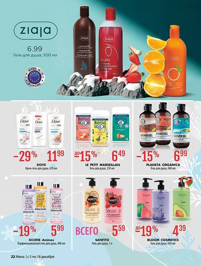 Акции и скидки в "Мила" в декабре 2024 года (с 5 по 18 декабря)