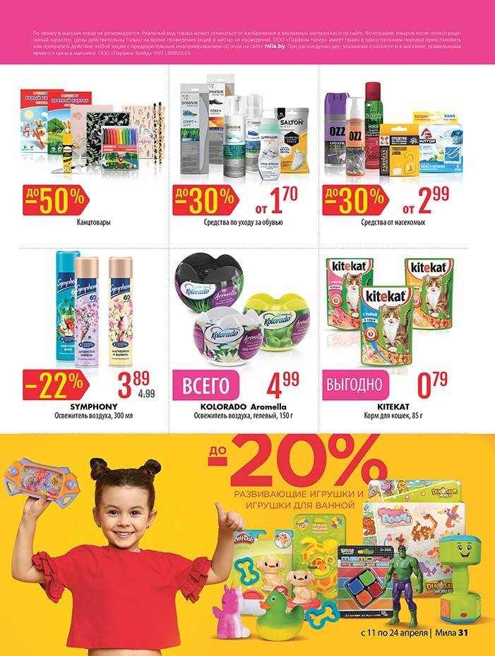 Акции и скидки в "Мила" в апреле 2024 года (с 11 по 24 апреля)