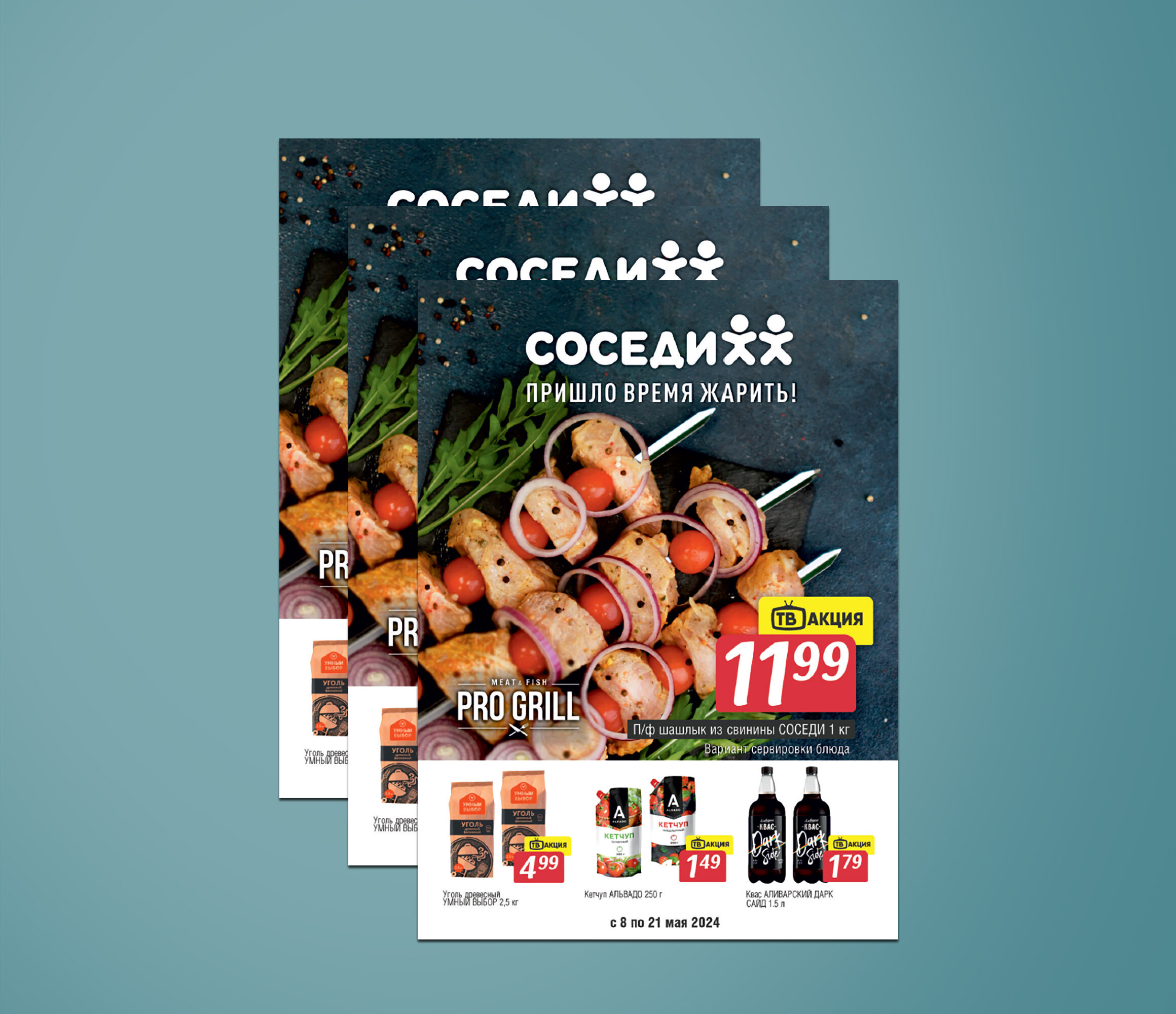 Акции и скидки в &quot;Соседи&quot; с 8 по 21 мая 2024 года