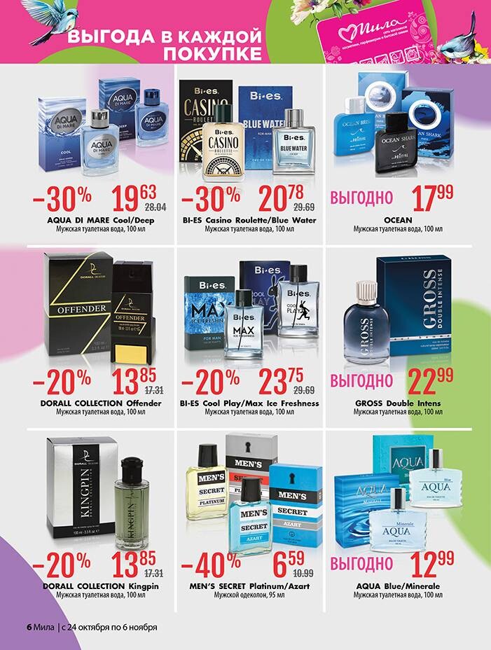 Акции и скидки в "Мила" в октябре-ноябре 2024 года (с 24 октября по 6 ноября)