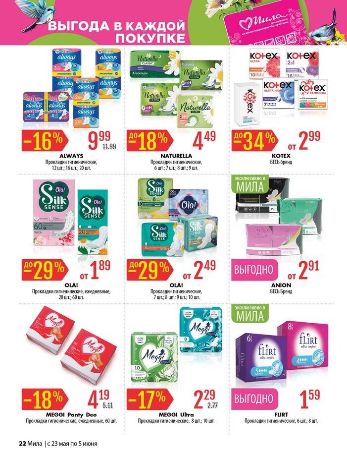 Акции и скидки в "Мила" в мае-июне 2024 года (с 23 мая по 5 июня)