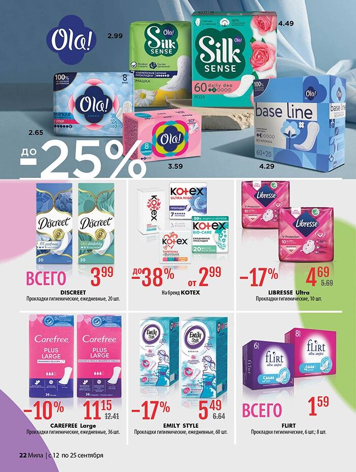Акции и скидки в "Мила" в сентябре 2024 года (с 12 по 25 сентября)