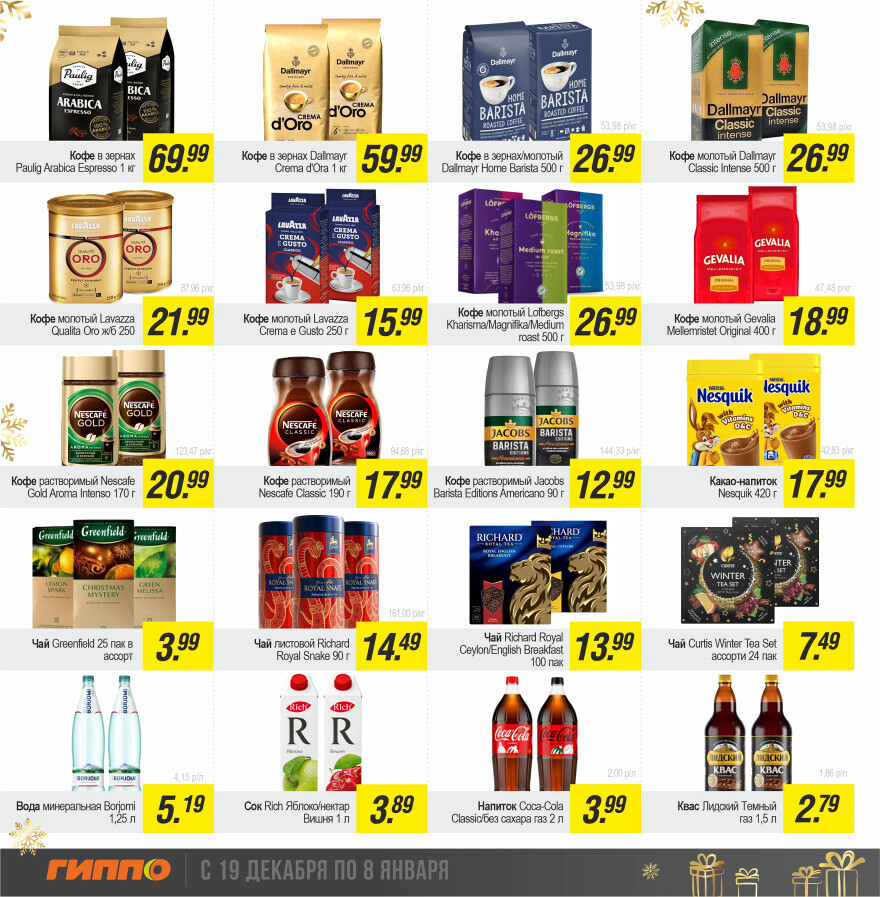 Акции и скидки в "Гиппо" в декабре 2024 - январе 2025 года (с 19 декабря 2024 по 8 января 2025 года)