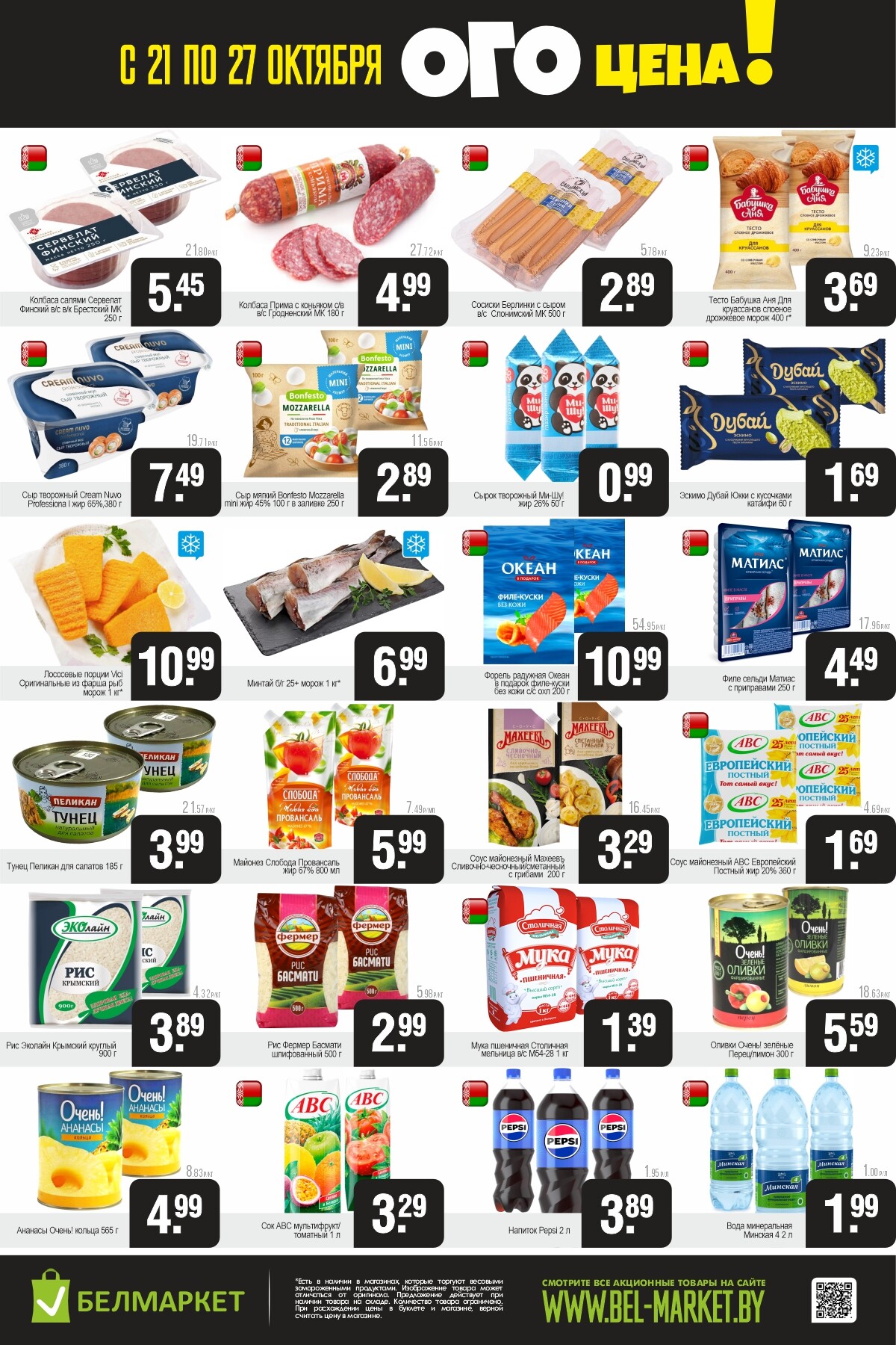 Акция "Ого Цена" в Белмаркет в октябре 2025 года (с 21 по 27 октября)