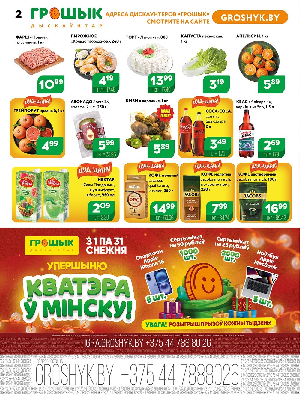 Акции и скидки в Грошике в декабре 2024 года (с 9 по 22 декабря)