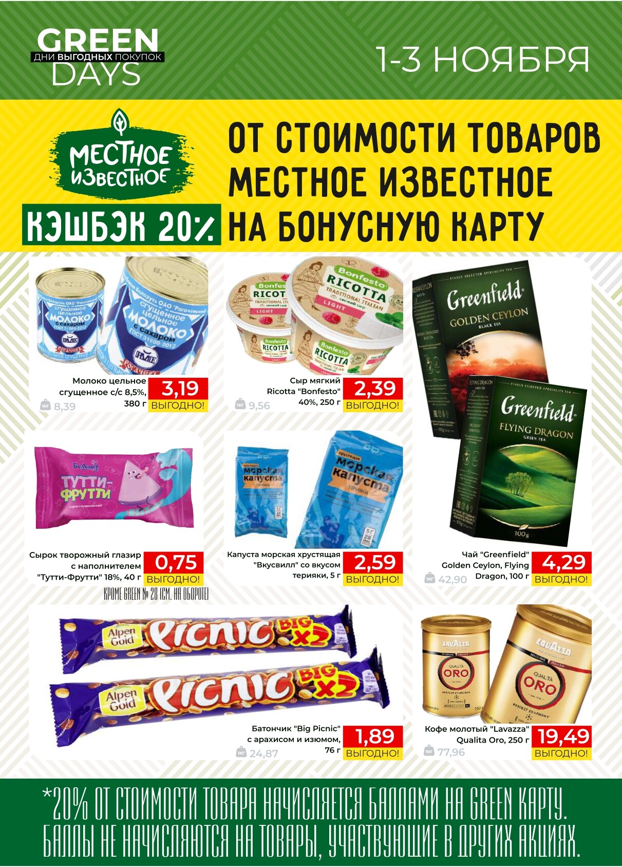 Акция "Green Days" в магазинах Green в ноябре 2024 года (с 1 по 3 ноября)