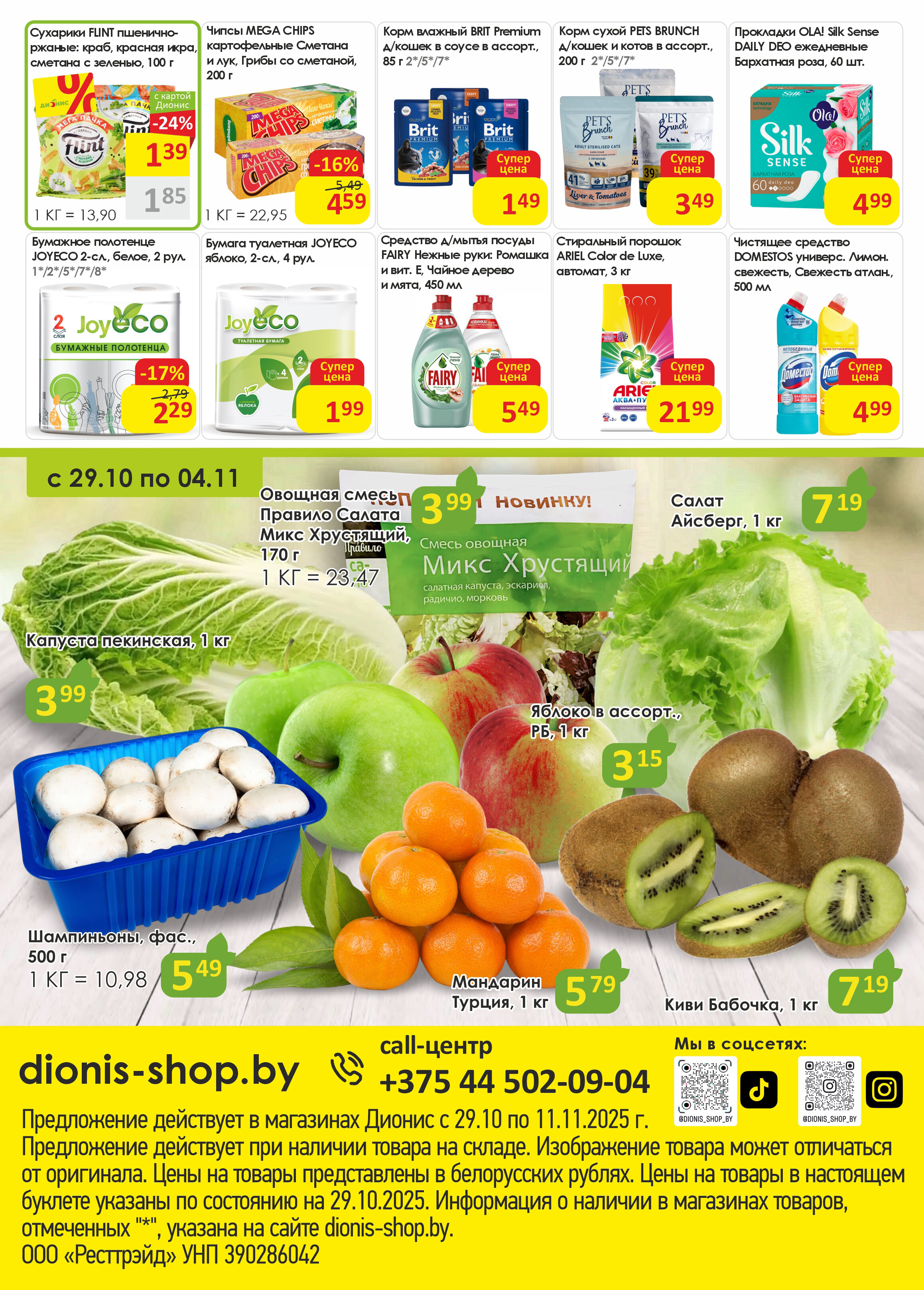 Акции и скидки в магазинах "Дионис" в октябре-ноябре 2025 года (с 29 октября по 11 ноября)