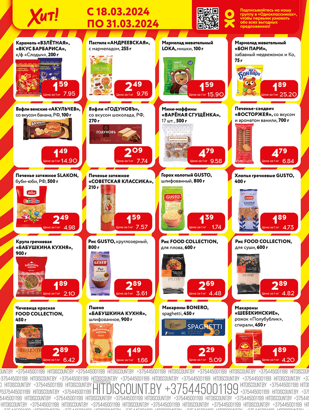 Акции и скидки в Хит в марте 2024 года (с 18 по 31 марта)