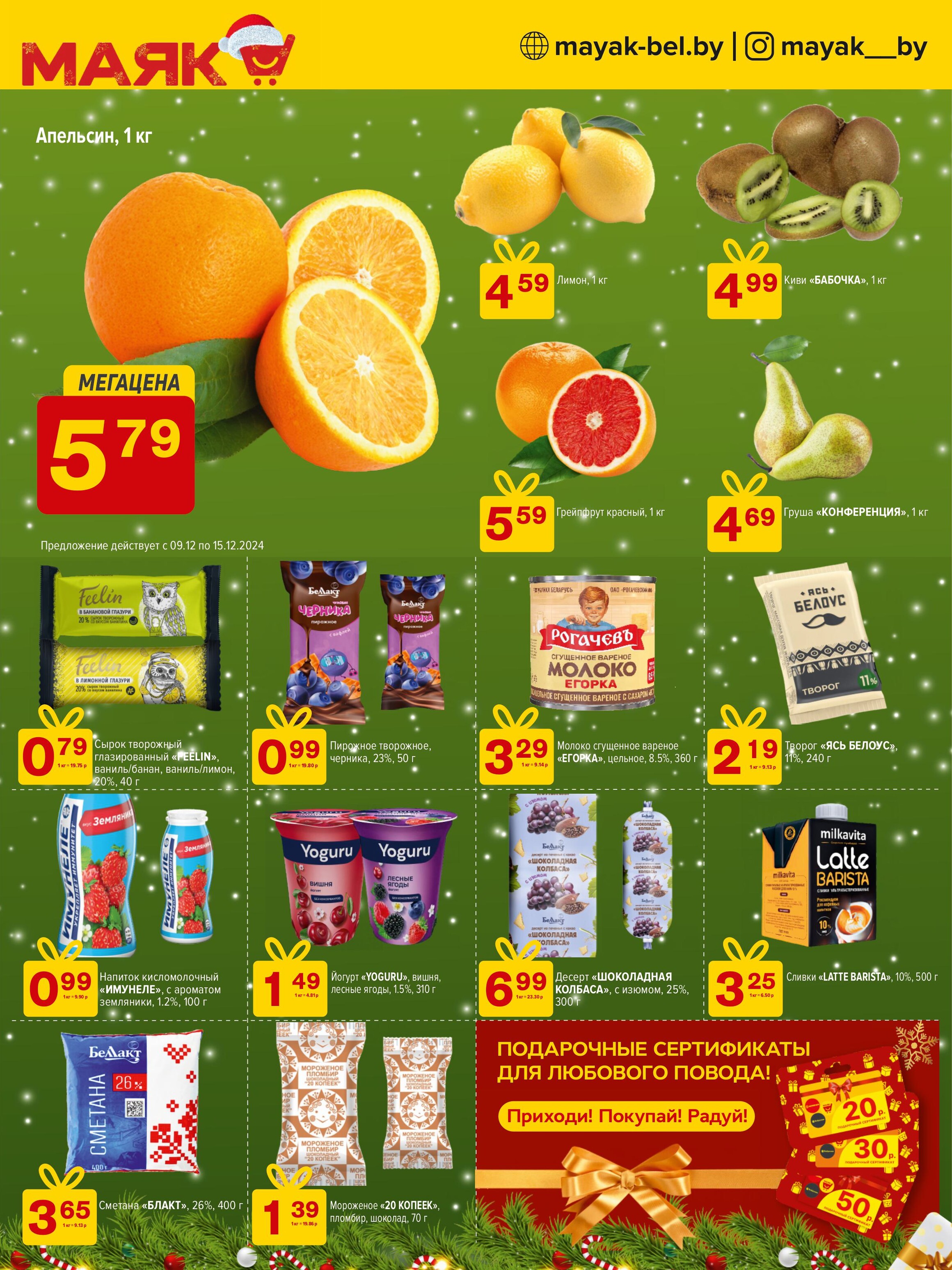 Акции и скидки в сети магазинов "Маяк" в декабре 2024 года (с 9 по 22 декабря)