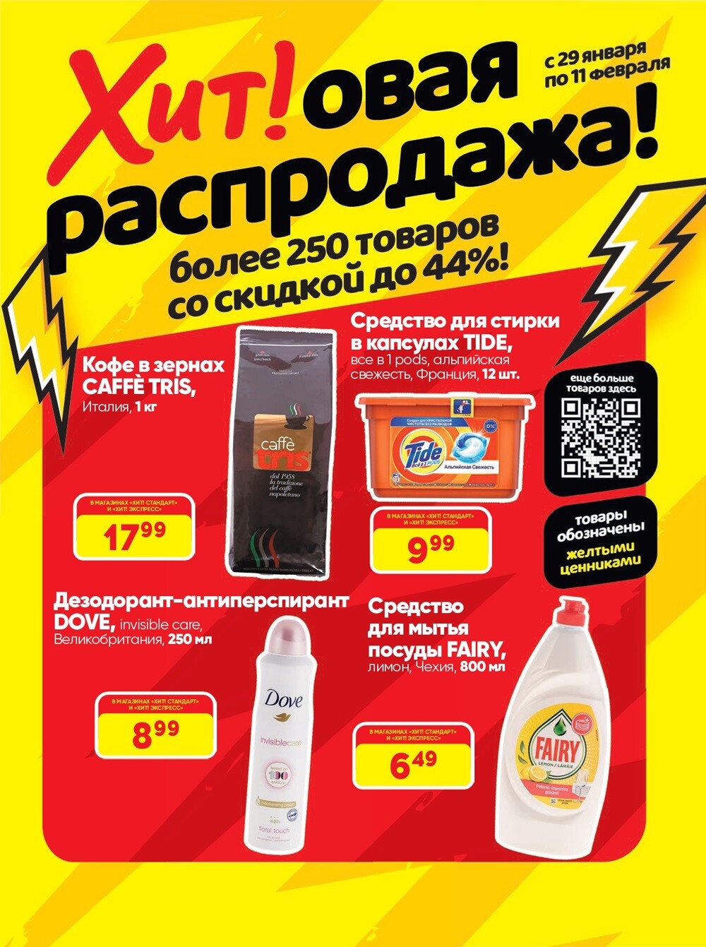 Акции и скидки в Хит в январе-феврале 2024 (с 29 января по 11 февраля)