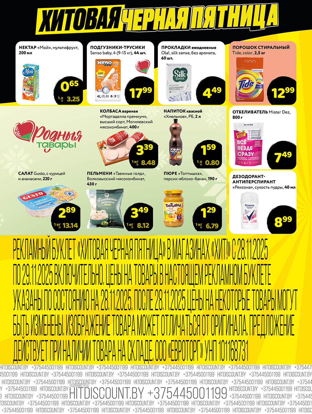Акция "Черная Пятница" в Хит в ноябре 2025 года (с 28 по 29 ноября)