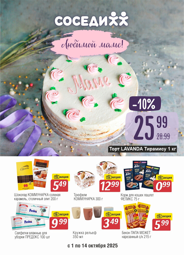 Акции и скидки в магазинах "Соседи" в октябре 2025 года (с 1 по 14 октября)