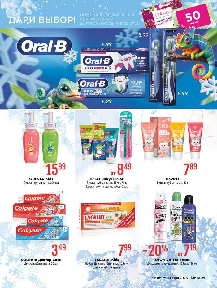 Акции и скидки в "Мила" в январе 2026 года (с 8 по 28 января)