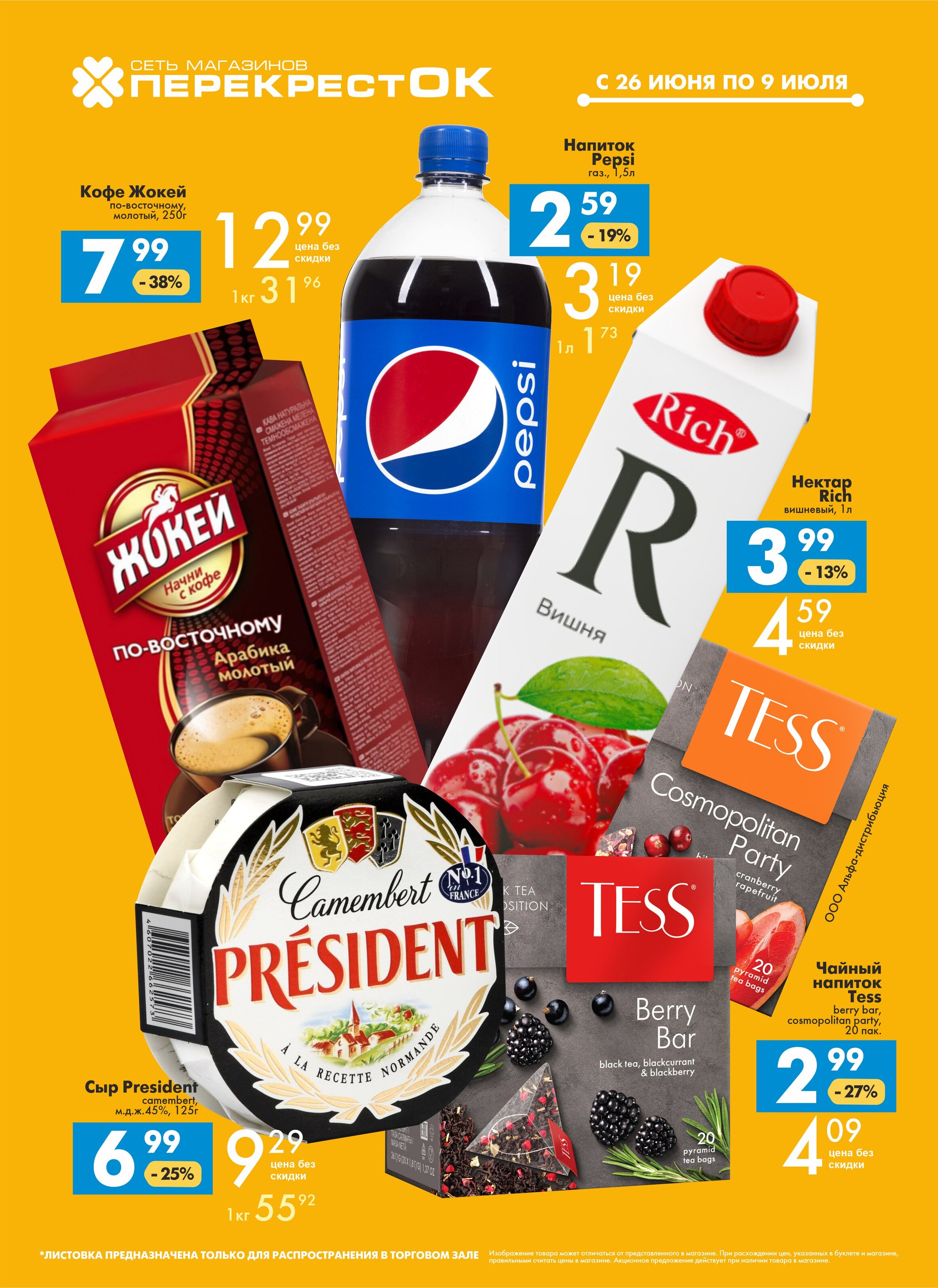 Акции и скидки в магазинах "Перекресток" в июне-июле 2024 года (с 26 июня по 9 июля)