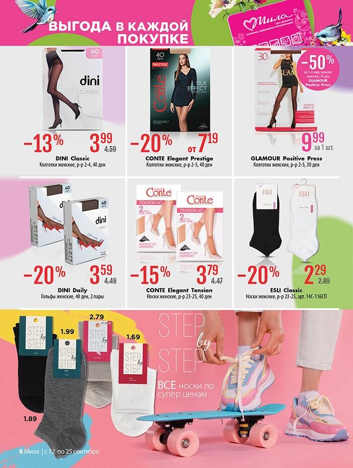 Акции и скидки в "Мила" в сентябре 2024 года (с 12 по 25 сентября)