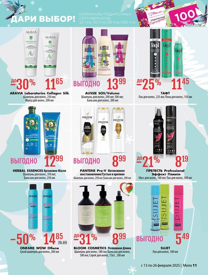 Акции и скидки в "Мила" в феврале 2025 года (с 13 по 26 февраля)