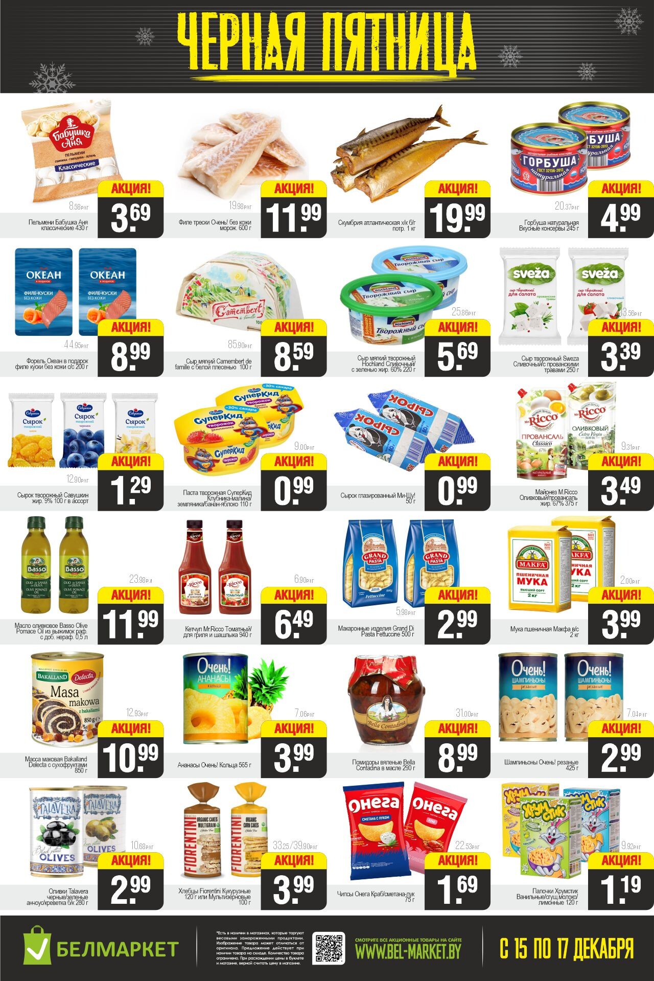 Акция "Черная пятница" в Белмаркет в декабре 2023 года (с 15 по 17 декабря)