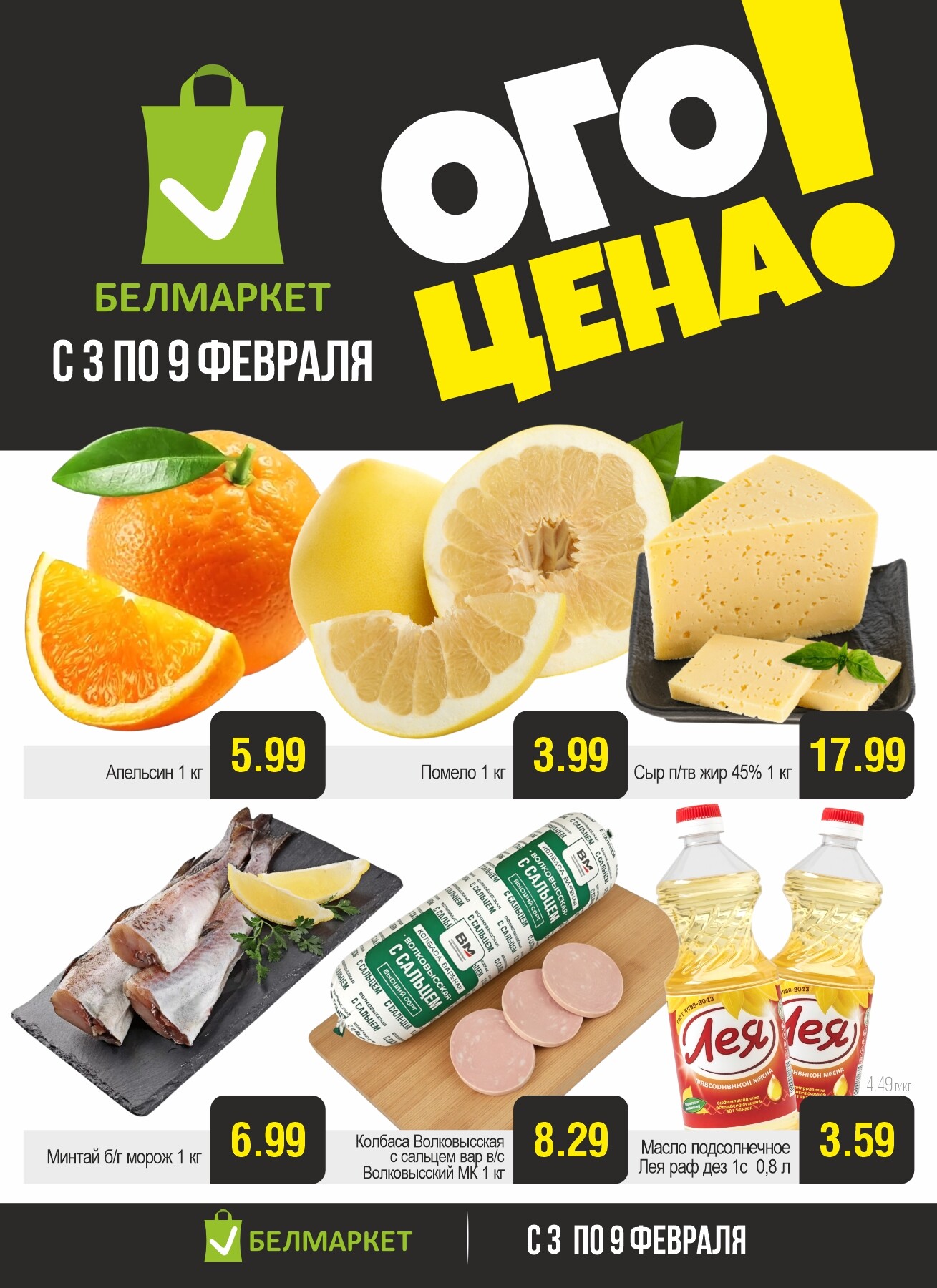 Акция "Ого Цена" в Белмаркет в феврале 2026 года (с 3 по 9 февраля)