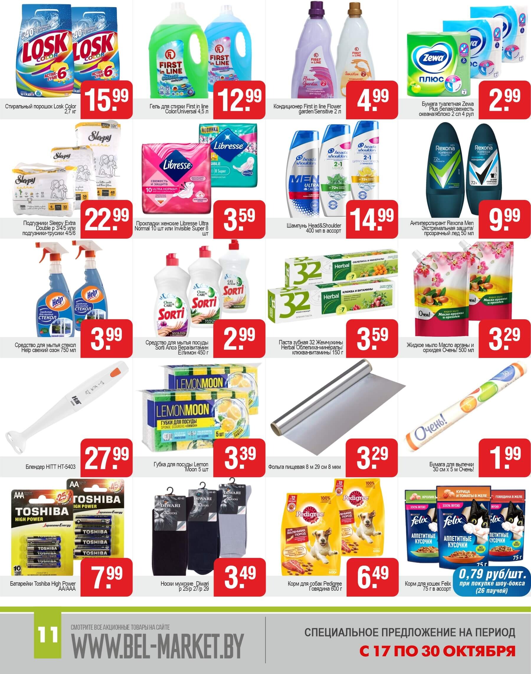 Акции и скидки в магазинах "Белмаркет" в октябре 2024 года (с 17 по 30 октября)