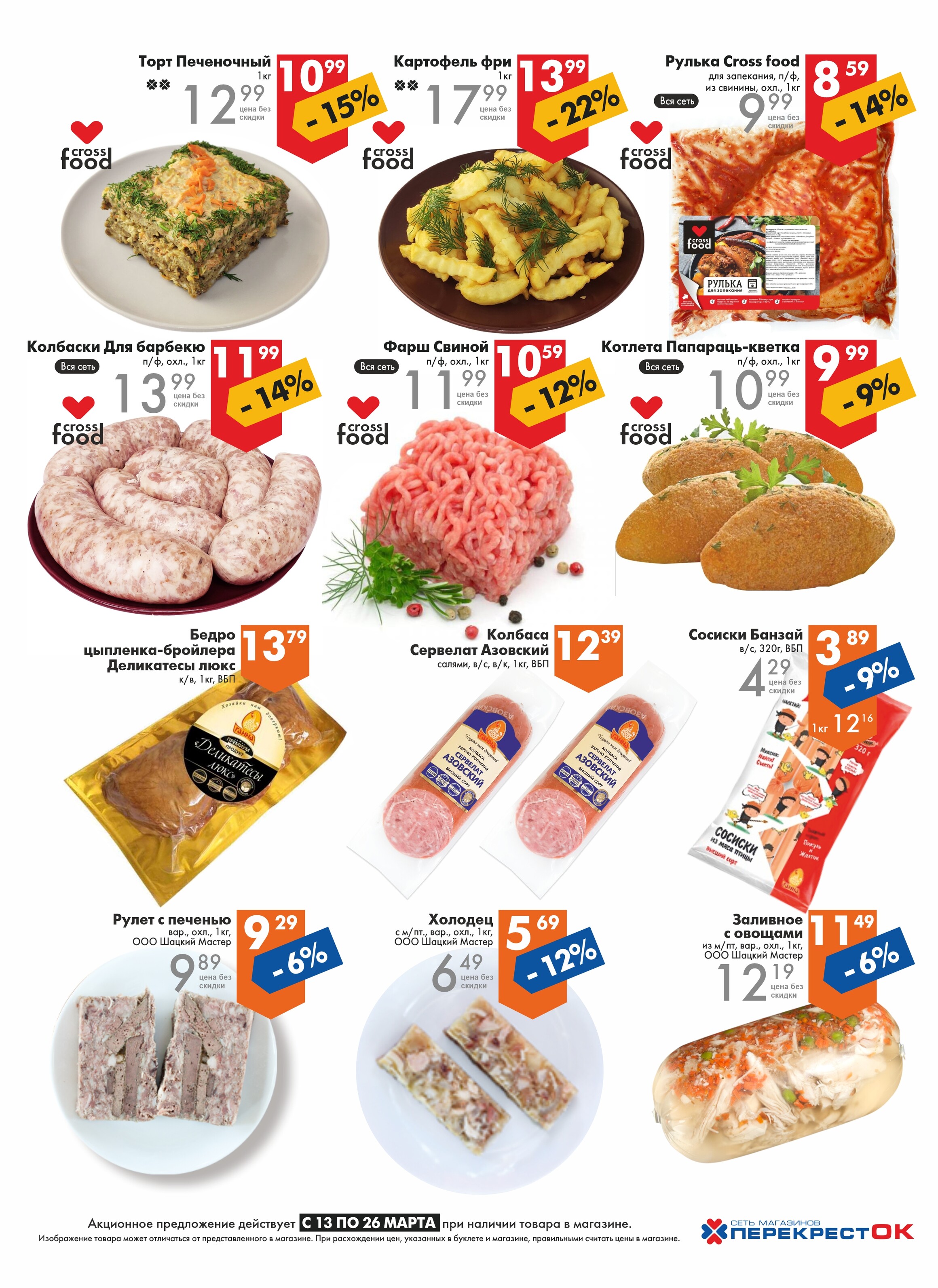 Акции и скидки в магазинах "Перекресток" в марте 2024 года (с 13 по 26 марта)