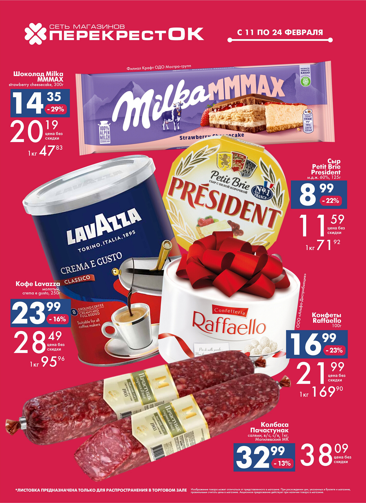 Акции и скидки в магазинах "Перекресток" в феврале 2026 года (с 11 по 24 февраля)