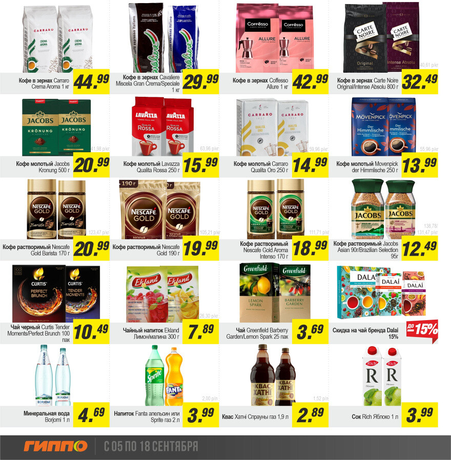 Акции и скидки в "Гиппо" в сентябре 2024 года (с 5 по 18 сентября)