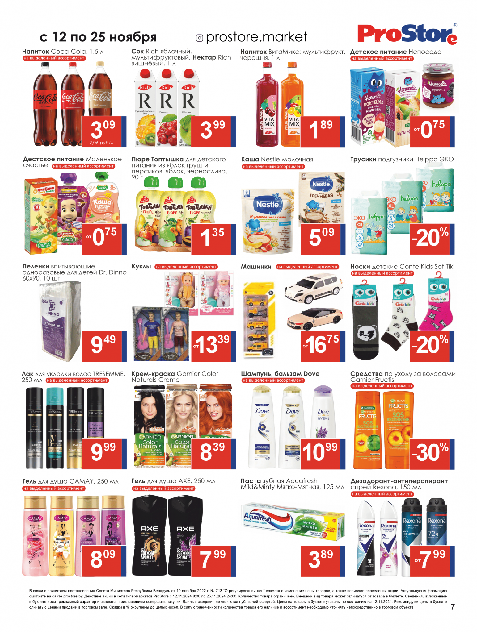 Акции и скидки в Просторе в ноябре 2024 года (с 12 по 25 ноября)