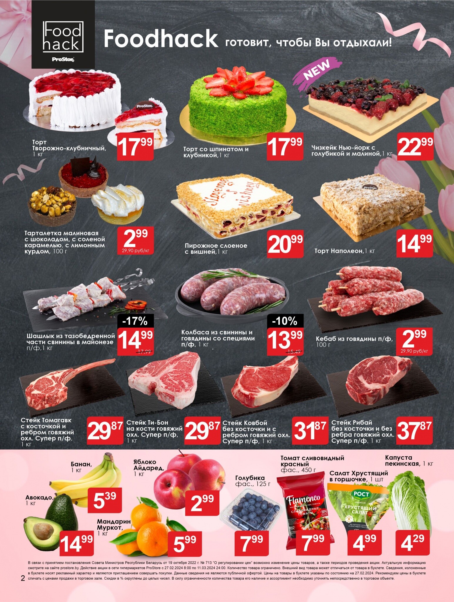 Акции и скидки в Просторе в феврале-марте 2024 года (с 27 февраля по 11 марта)