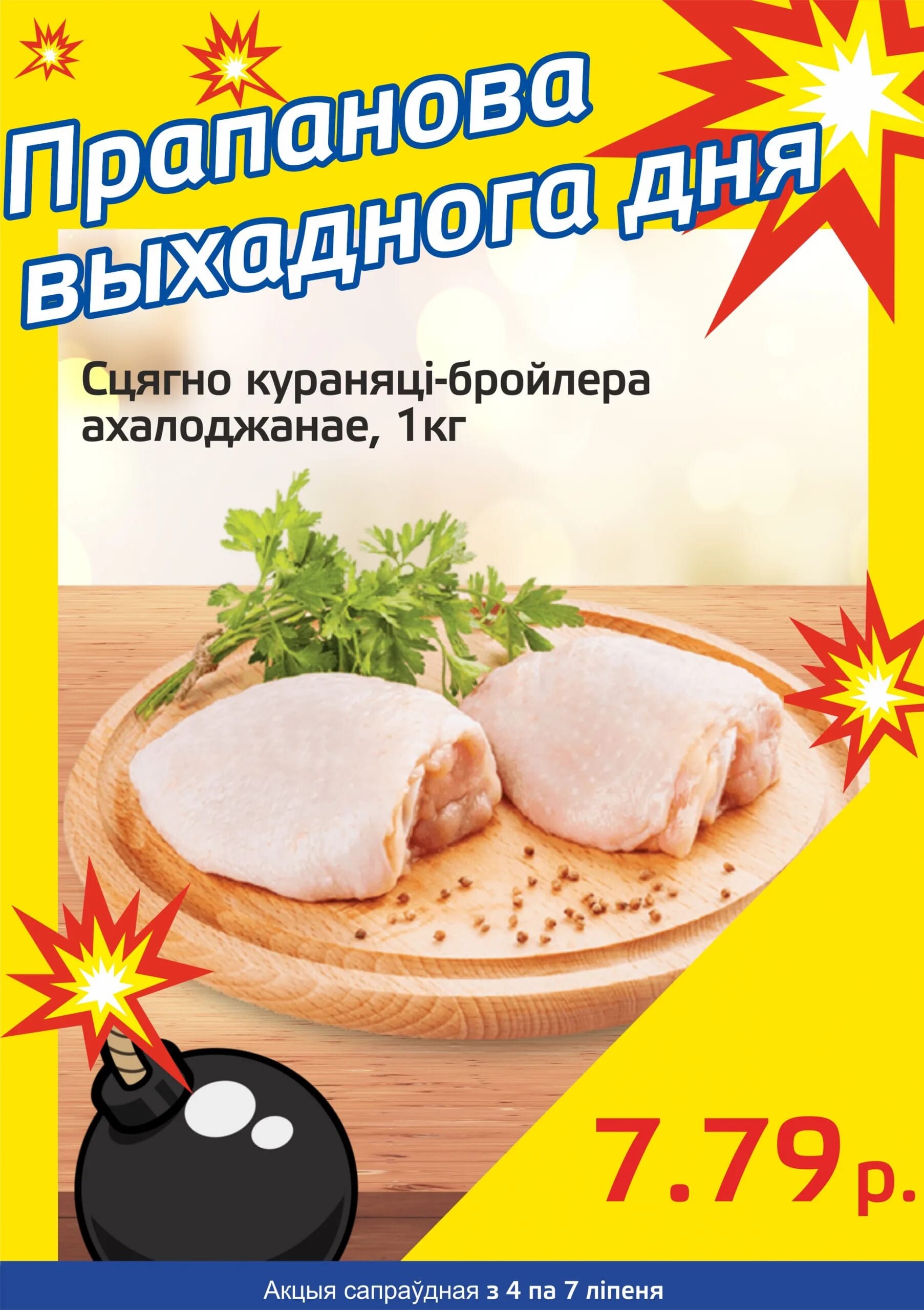 Акция "Бомба выходного дня" в "Мартин" в июле 2024 года (с 4 по 7 июля)