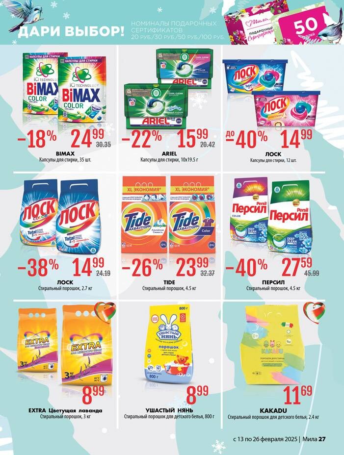 Акции и скидки в "Мила" в феврале 2025 года (с 13 по 26 февраля)