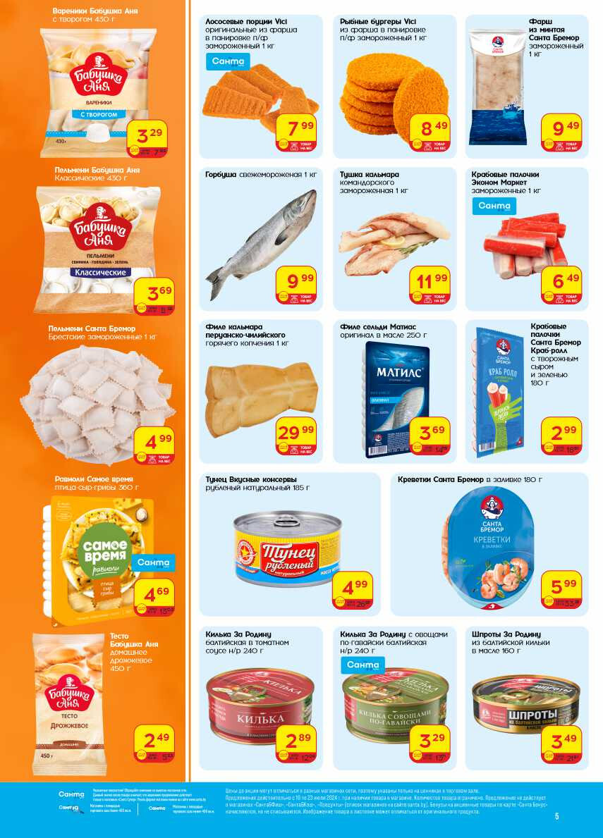 Акции и скидки в "Санта" в июле 2024 года (с 10 по 23 июля)