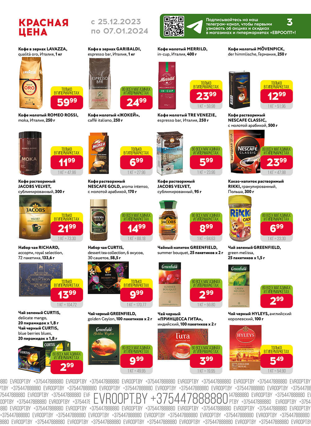 Акция "Красная цена" в сети магазинов "Евроопт" в декабре-январе 2023-2024 года (с 25 декабря по 7 января)