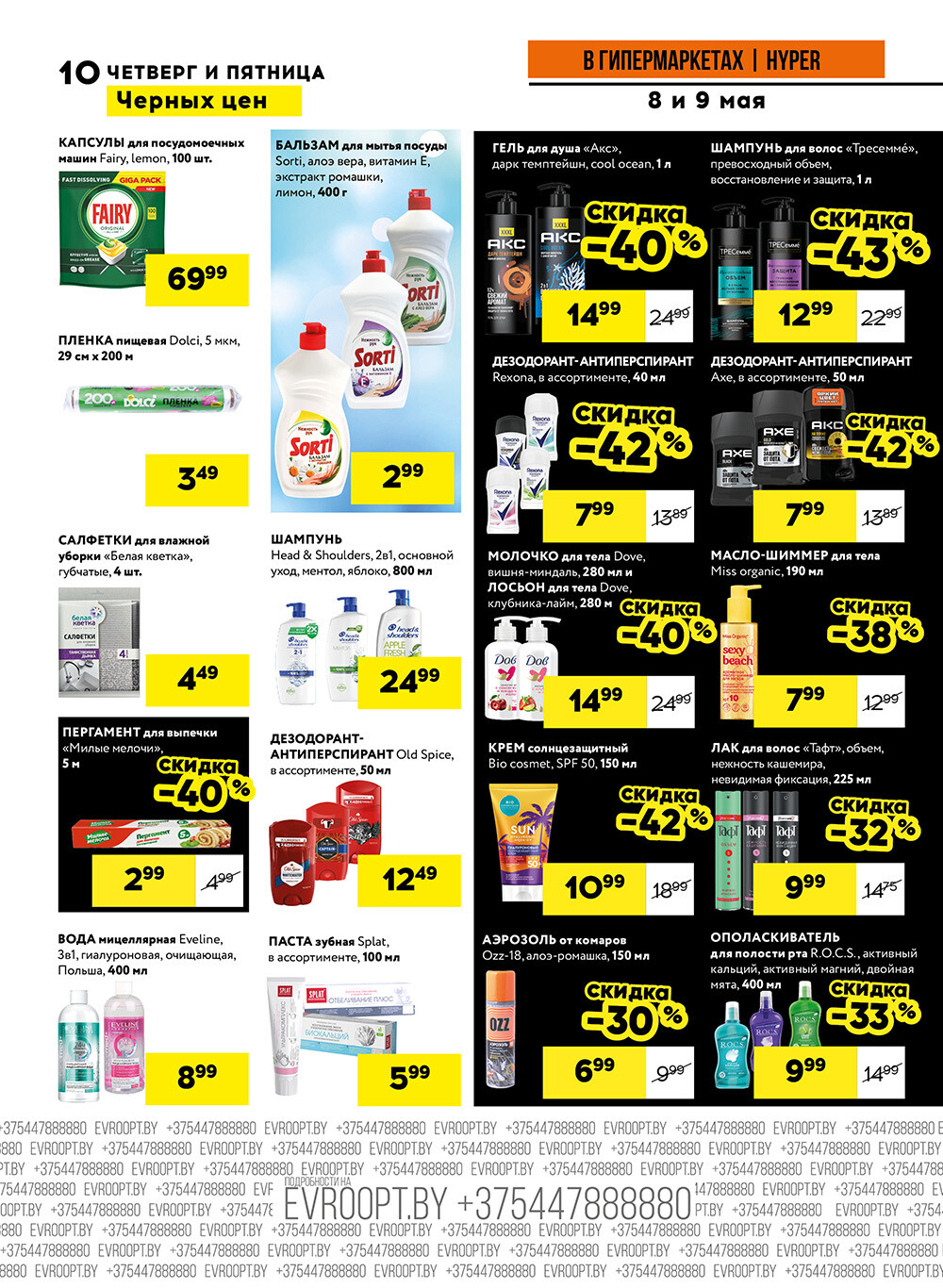 Акция "Черные цены" в гипермаркетах Евроопт в мае 2025 года (с 8 по 9 мая)
