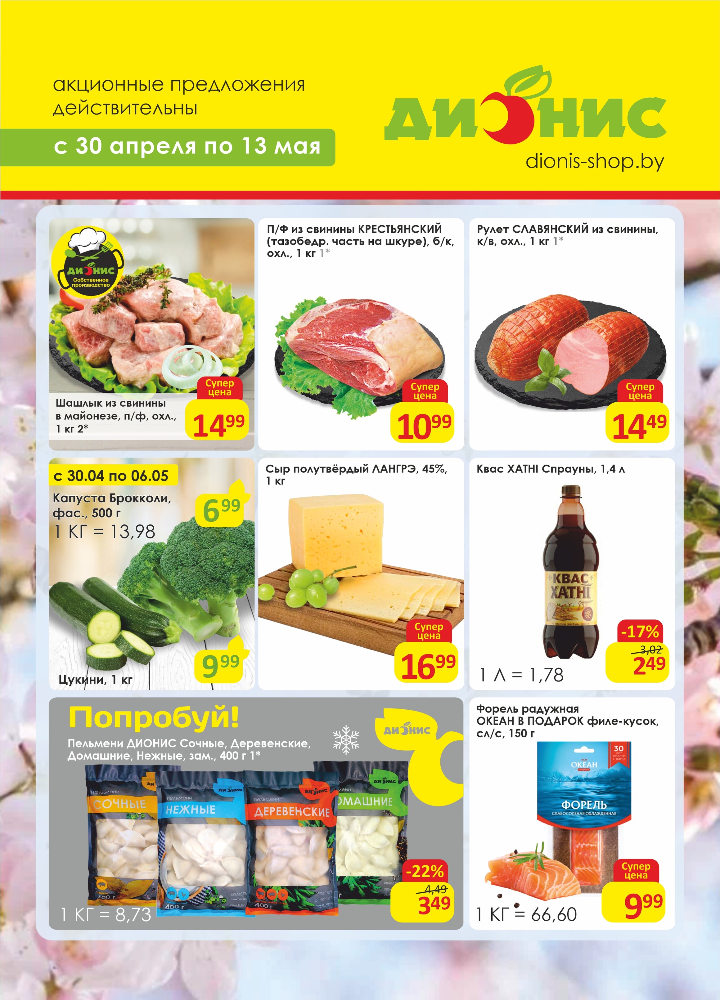 Акции и скидки в магазинах "Дионис" в апреле-мае 2025 года (с 30 апреля по 13 мая)