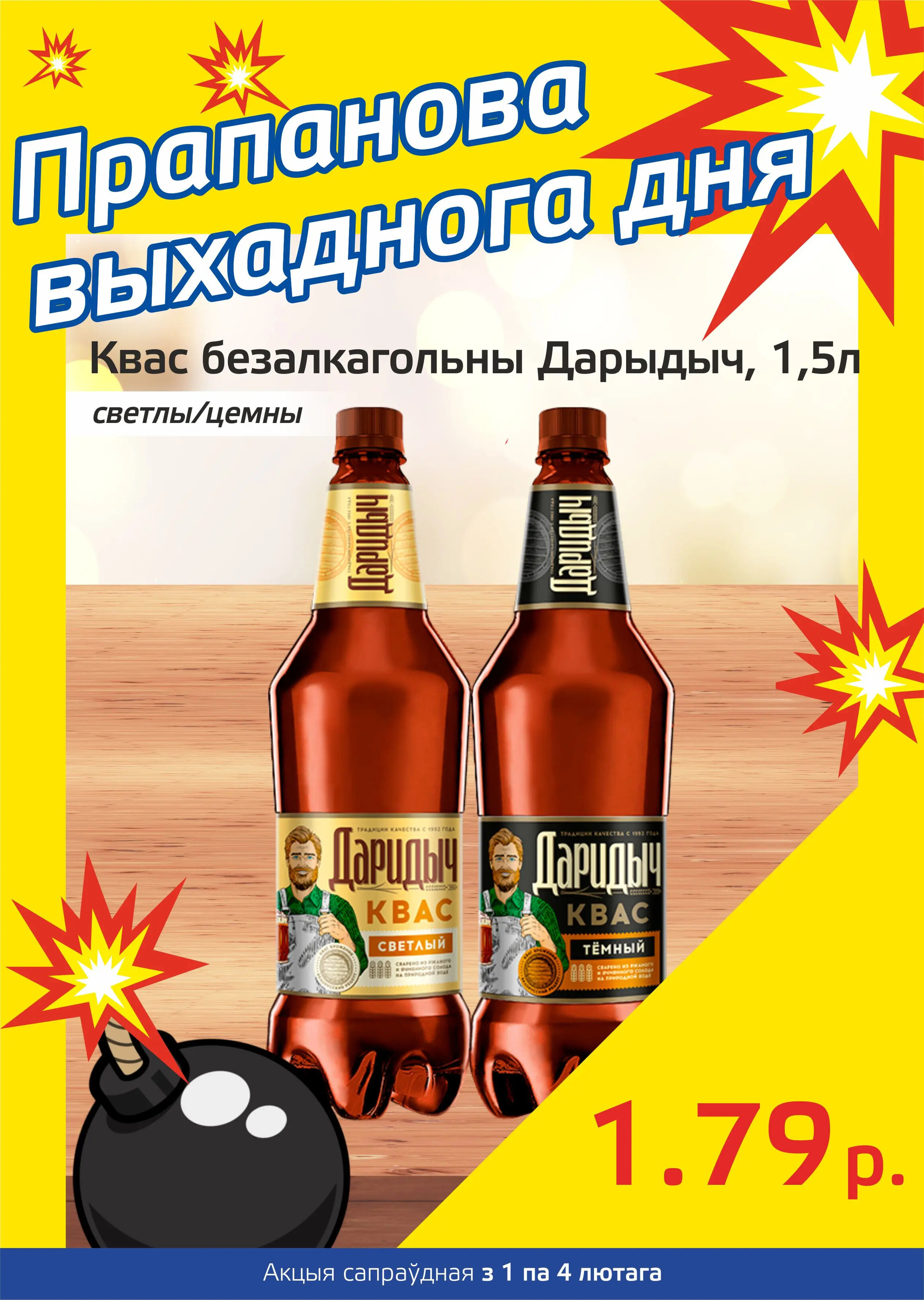 Акция "Бомба выходного дня" в "Мартин" в феврале 2024 года (с 1 по 4 февраля)