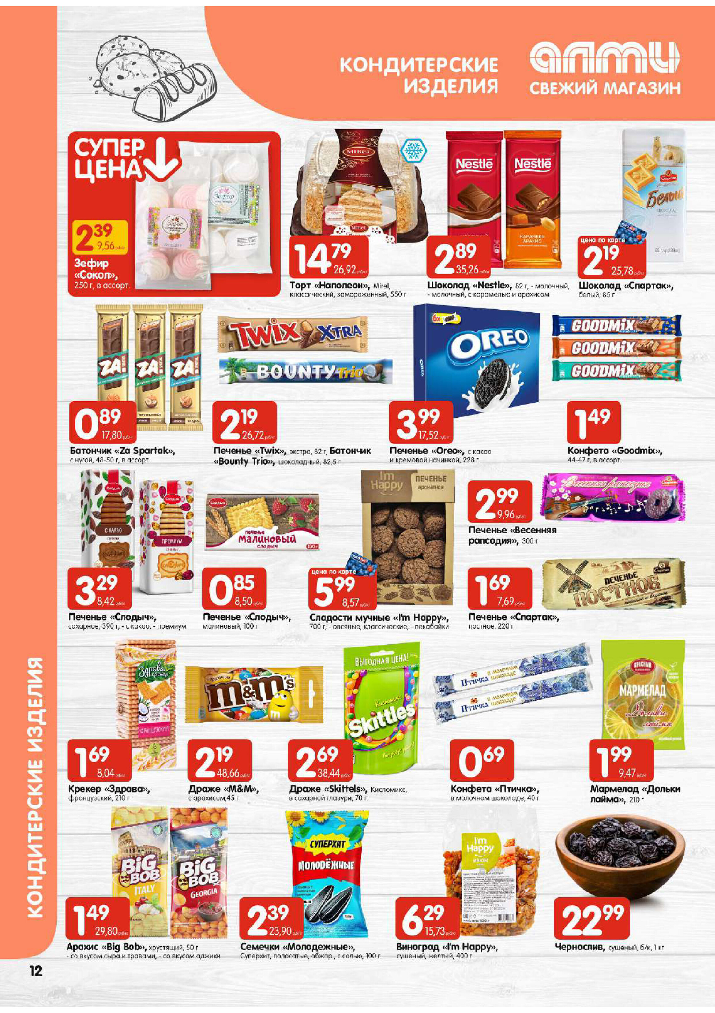 Акции и скидки в супермаркетах "Алми" в январе 2024 года (с 25 по 31 января)