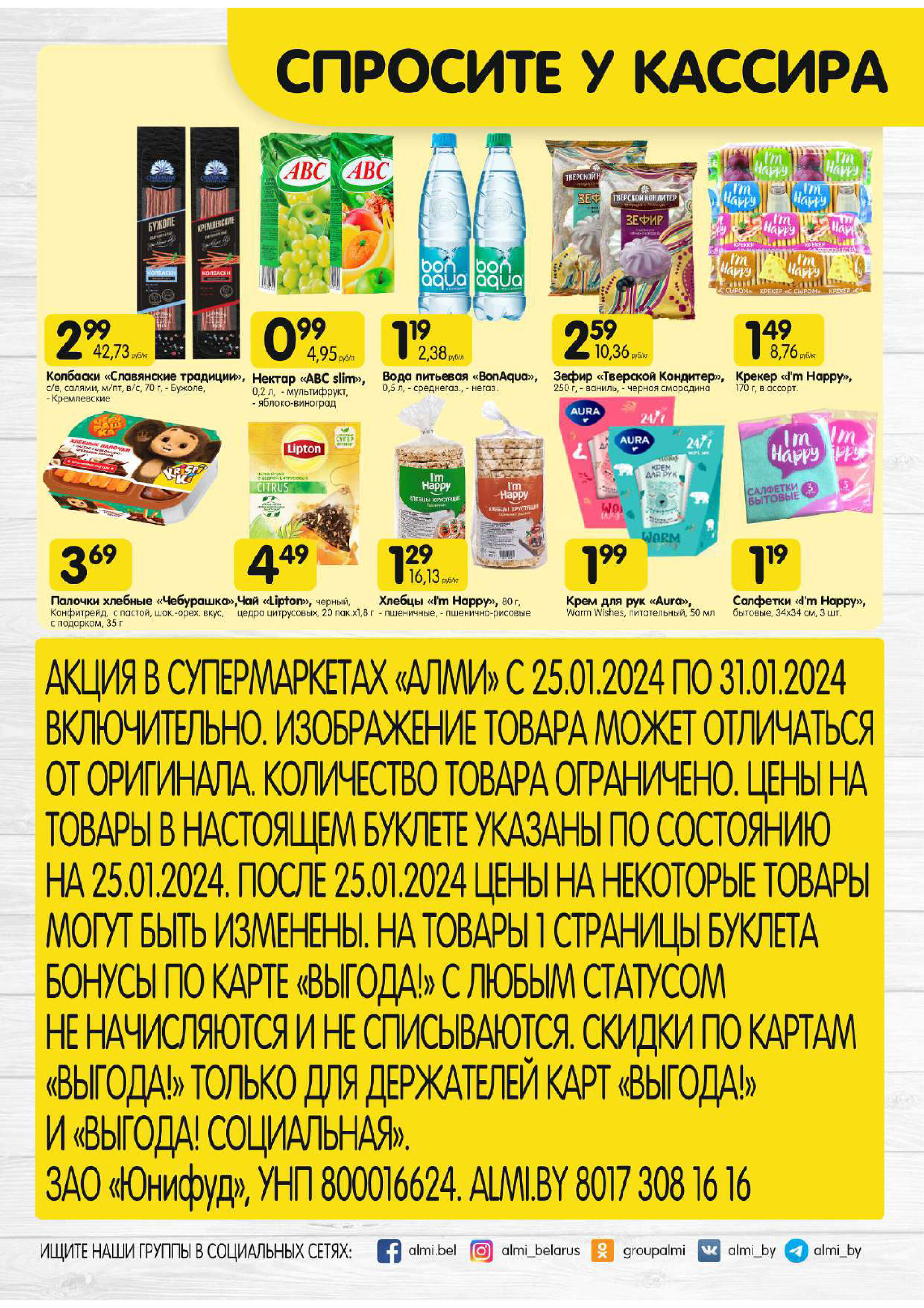 Акции и скидки в супермаркетах "Алми" в январе 2024 года (с 25 по 31 января)