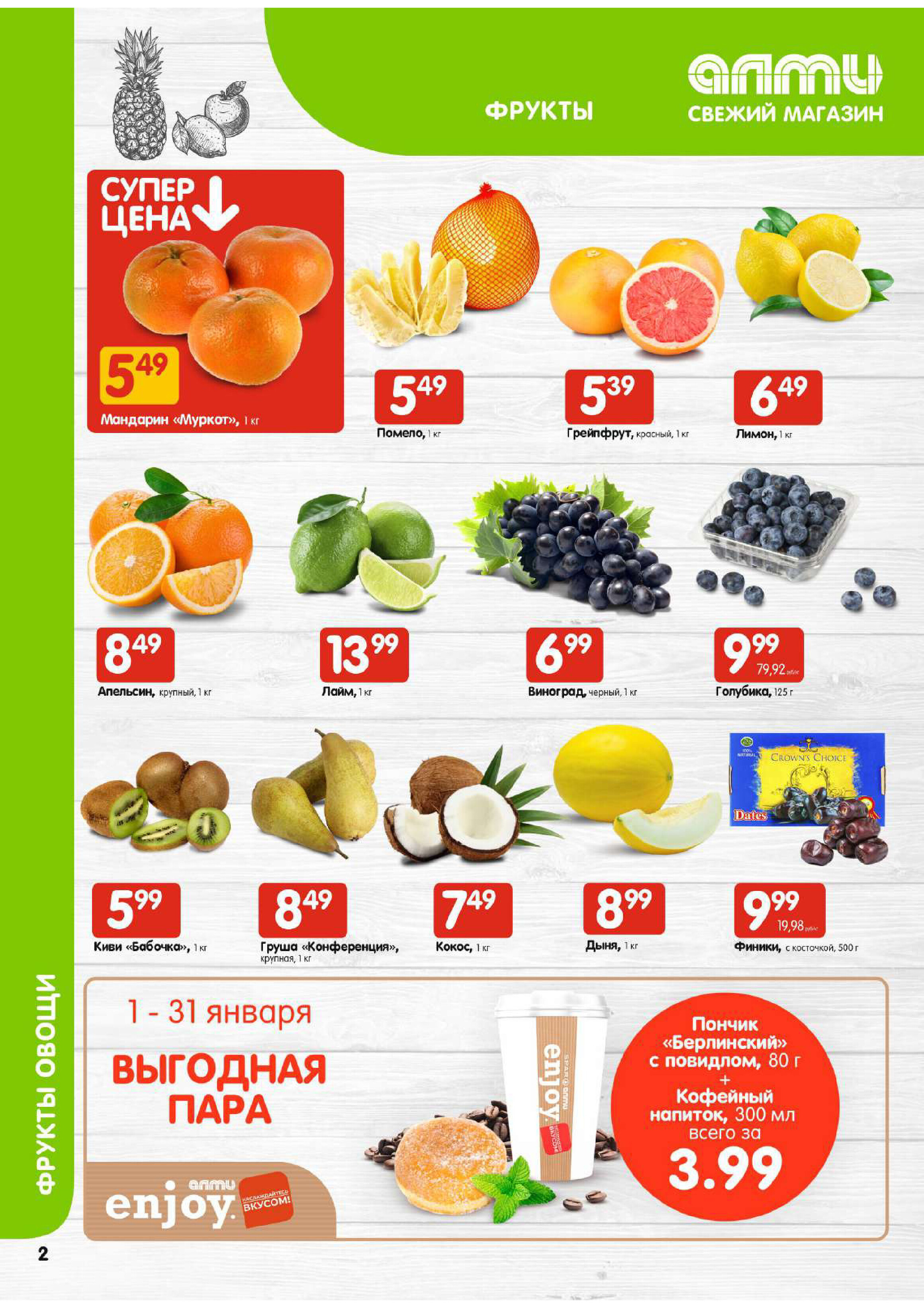 Акции и скидки в супермаркетах "Алми" в январе 2024 года (с 25 по 31 января)