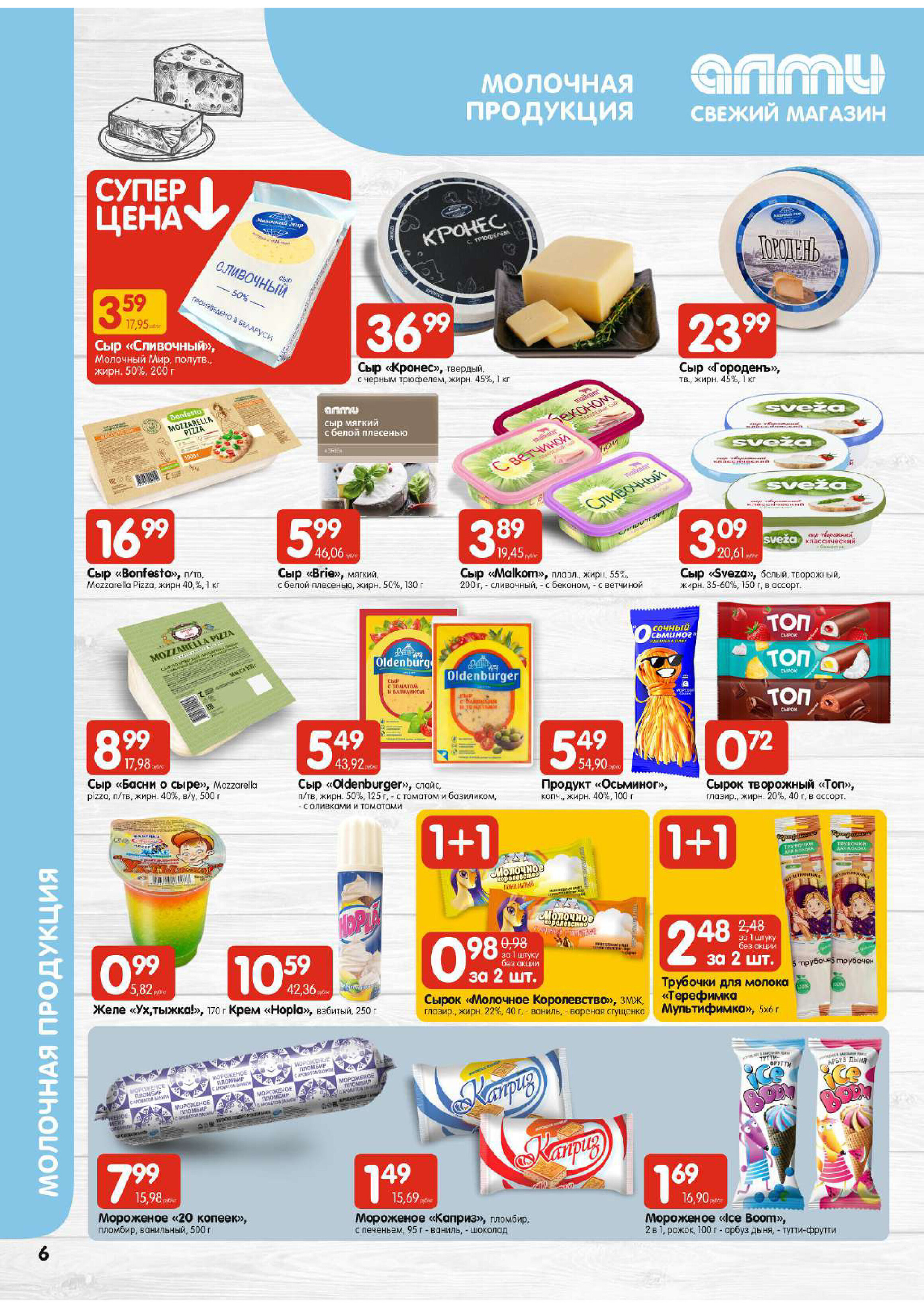 Акции и скидки в супермаркетах "Алми" в январе 2024 года (с 25 по 31 января)