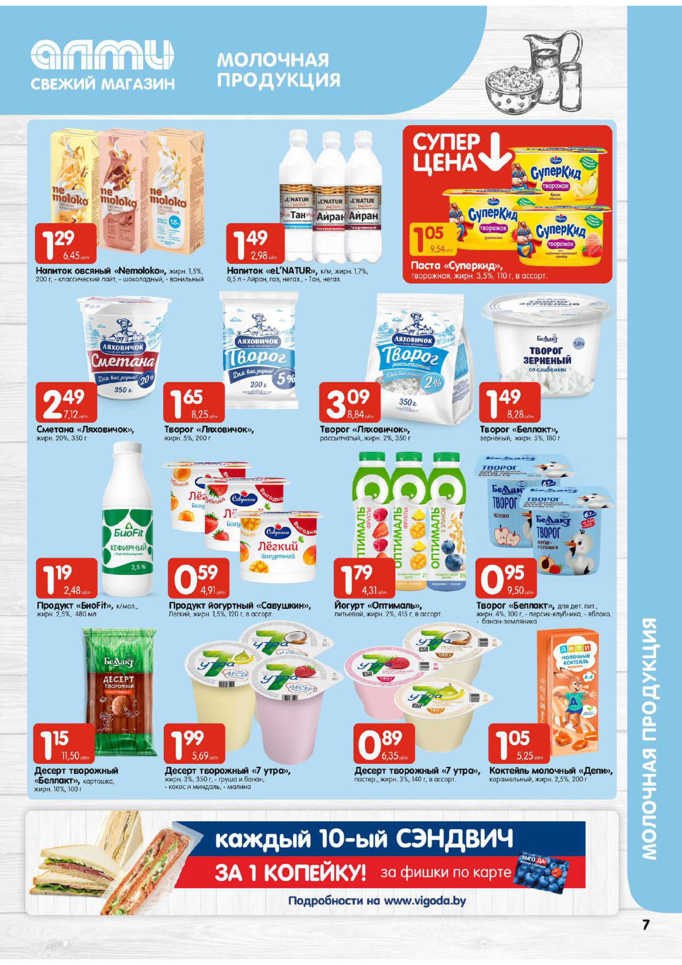 Акции и скидки в супермаркетах "Алми" в январе 2024 года (с 25 по 31 января)