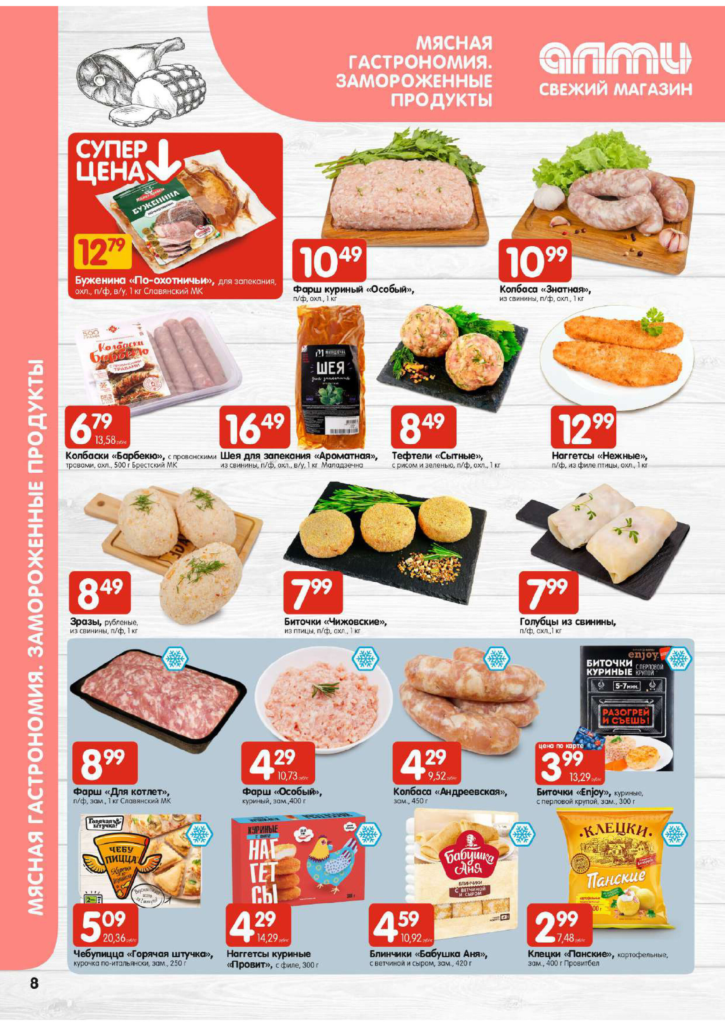 Акции и скидки в супермаркетах "Алми" в январе 2024 года (с 25 по 31 января)