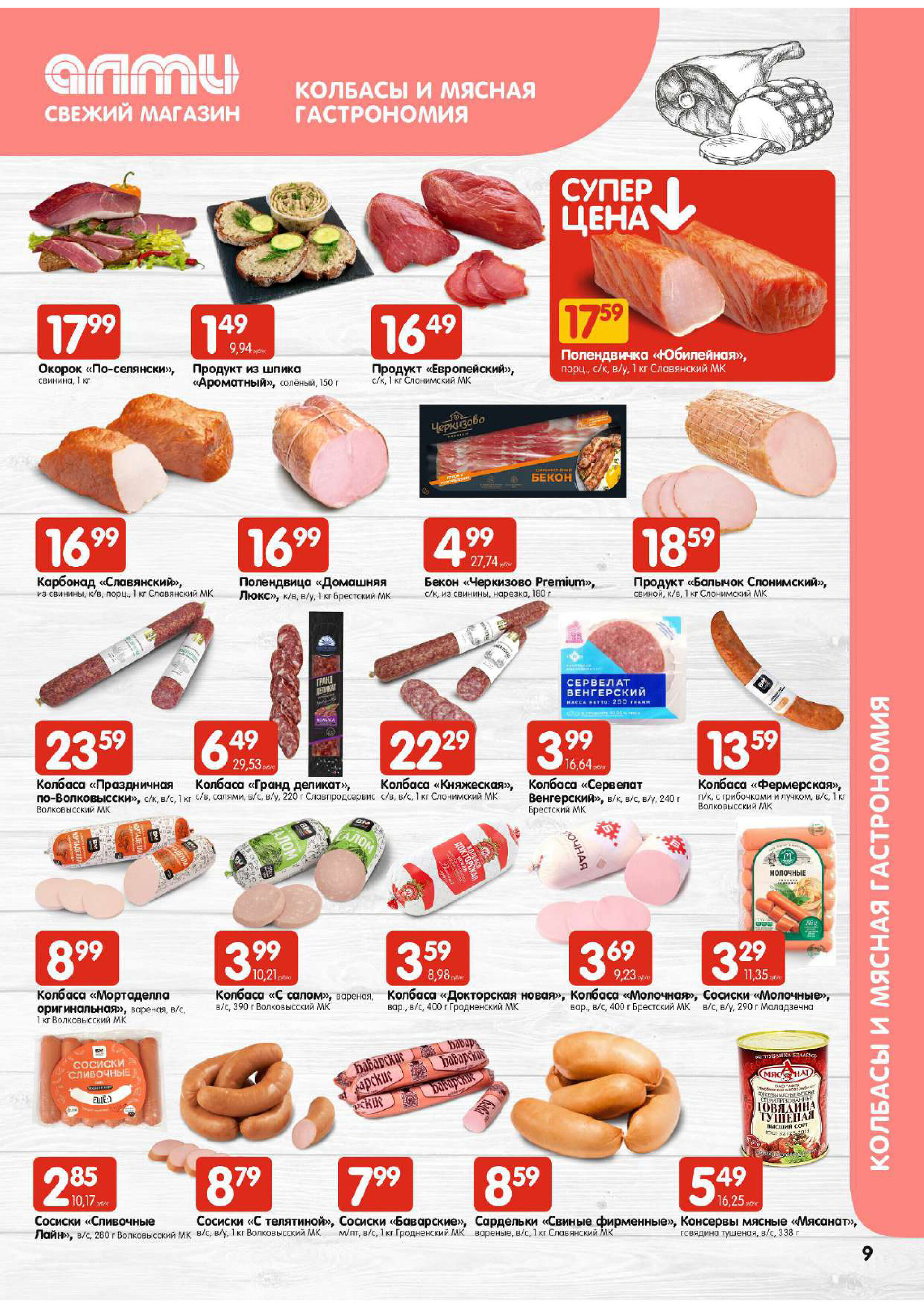 Акции и скидки в супермаркетах "Алми" в январе 2024 года (с 25 по 31 января)