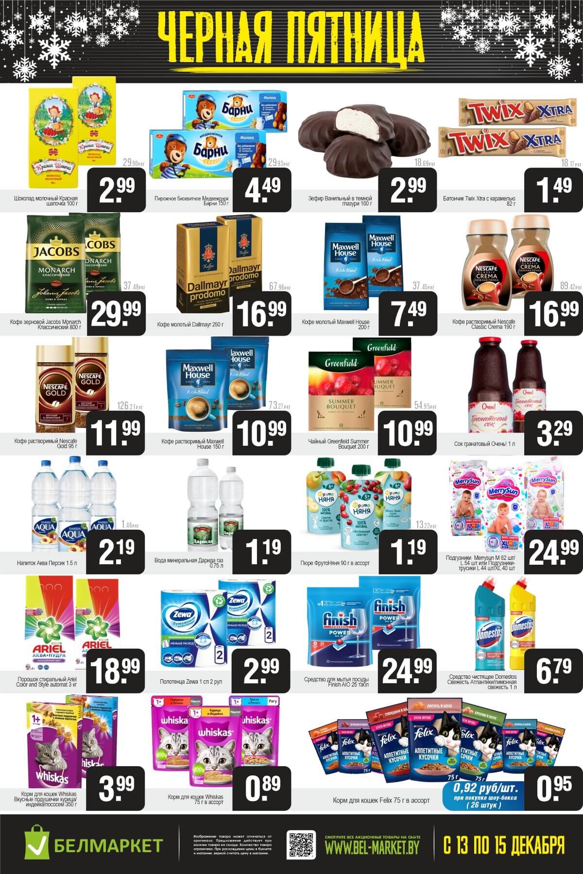 Акция "Черная пятница" в Белмаркет в декабре 2024 года (с 13 по 15 декабря)