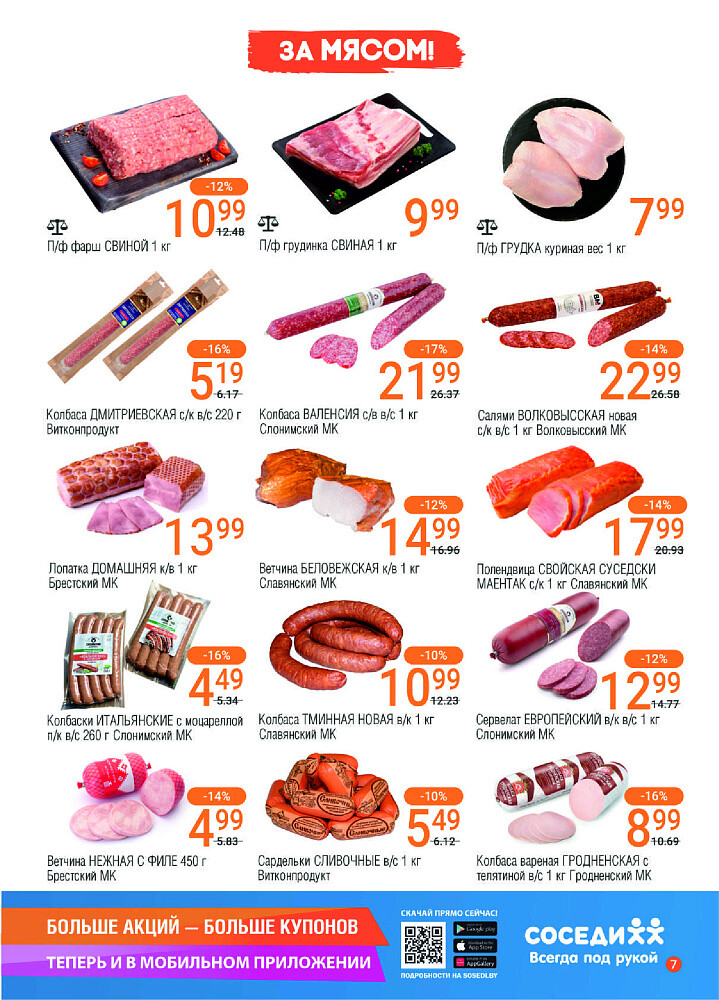 Акции и скидки в магазинах "Соседи" в июле-августе 2024 года (с 31 июля по 13 августа)
