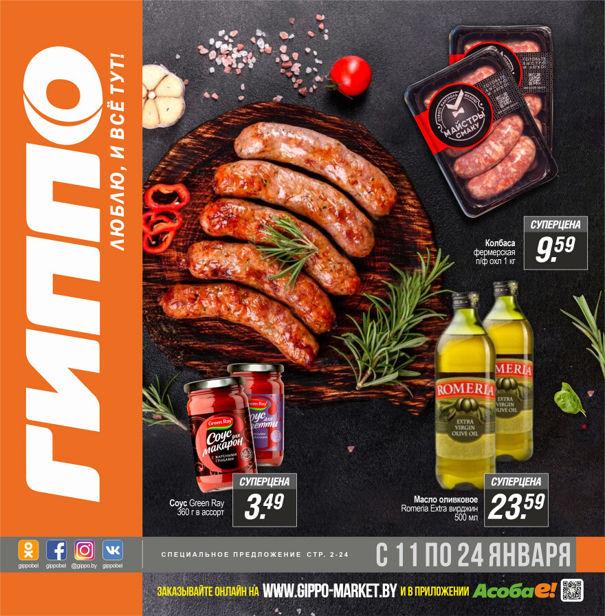 Акции и скидки в "Гиппо" в январе 2024 года (с 11 по 24 января)