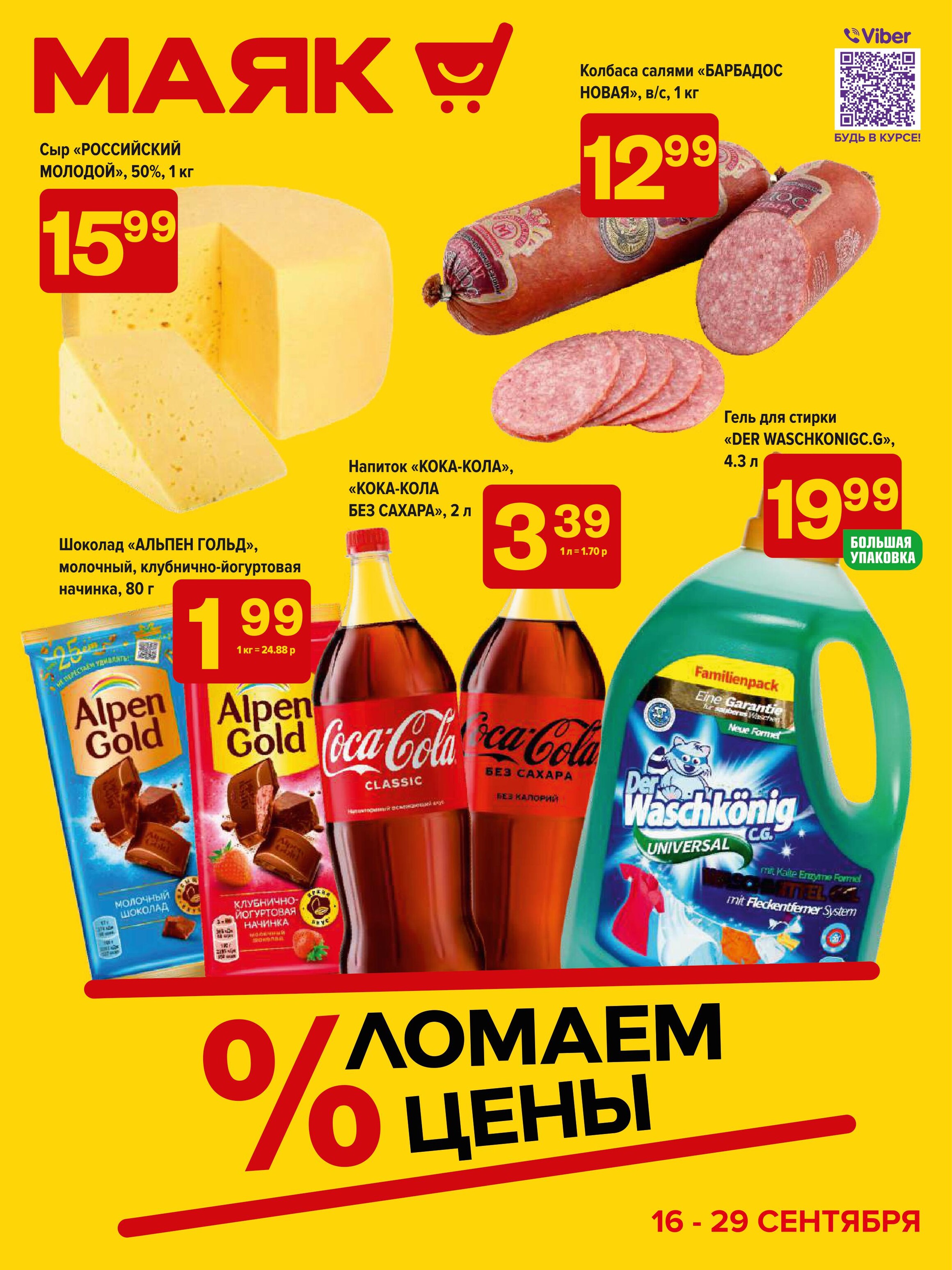 Акции и скидки в сети магазинов "Маяк" в сентябре 2024 года (с 16 по 29 сентября)