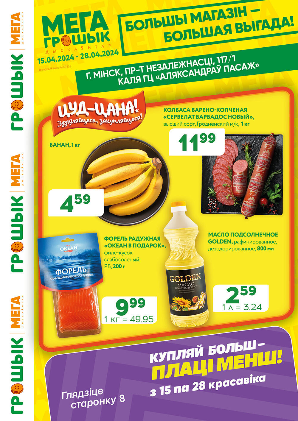 Акции и скидки в Грошике в апреле 2024 года (с 15 по 28 апреля)