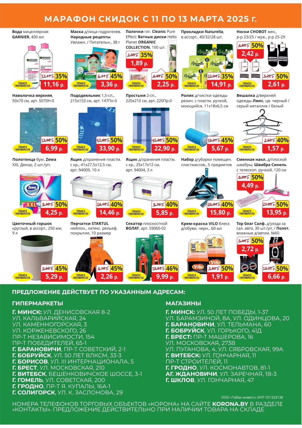 Акция "Марафон скидок" в гипермаркетах "Корона" в марте 2025 год (с 11 по 13 марта)