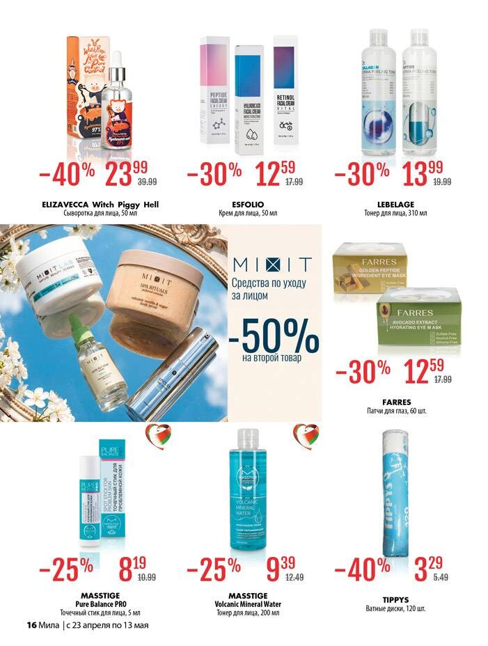 Акции и скидки в "Мила для Дома" в апреле-мае 2026 года (с 23 апреля по 13 мая)