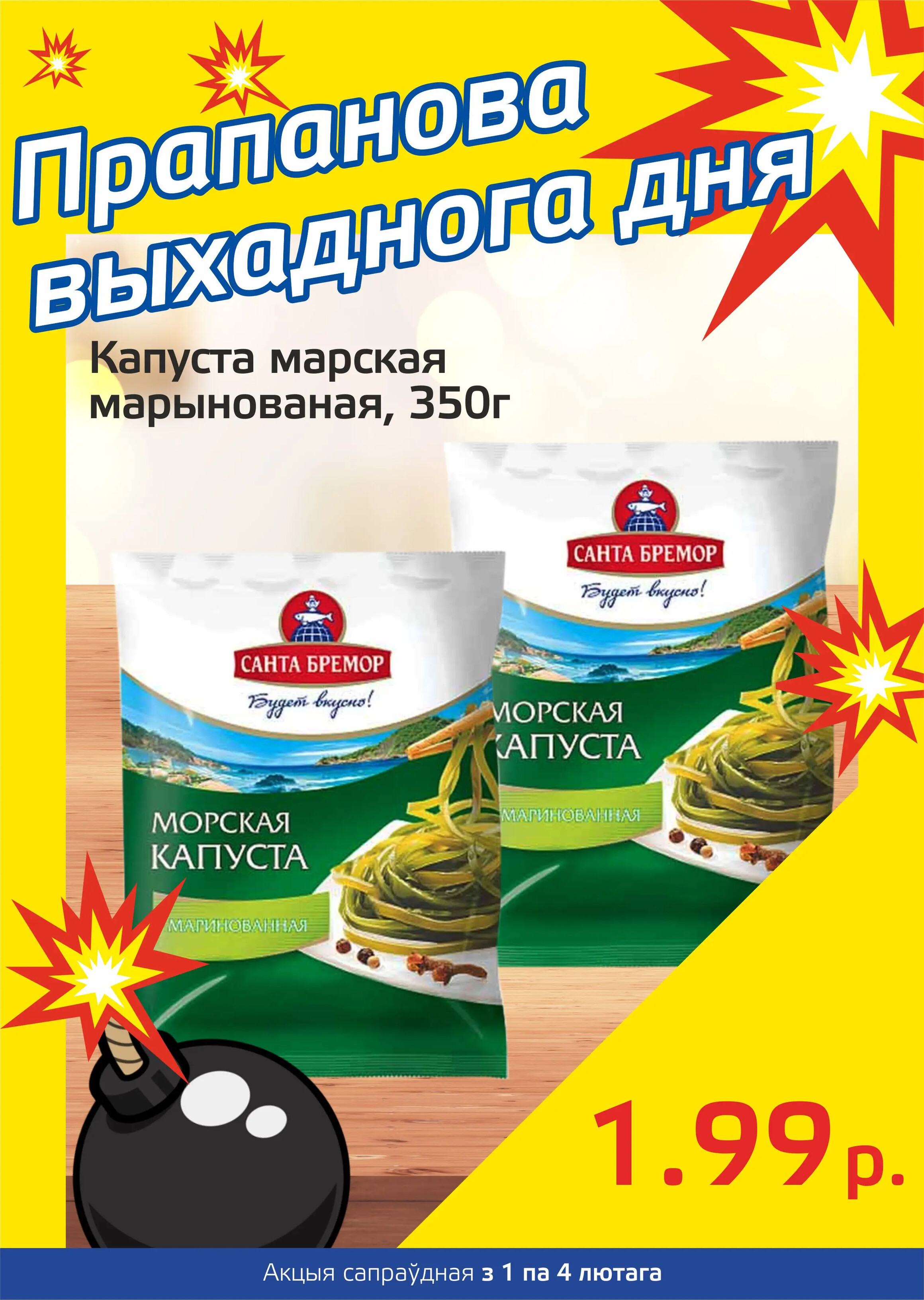 Акция "Бомба выходного дня" в "Мартин" в феврале 2024 года (с 1 по 4 февраля)